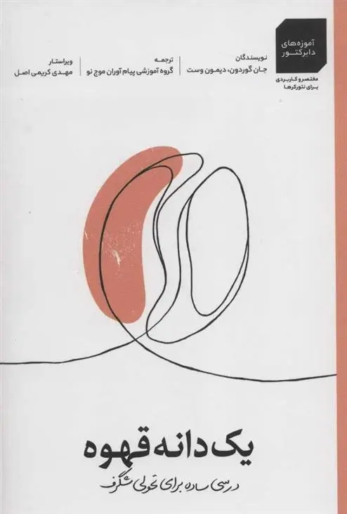 دانلود pdf کتاب یک دانه قهوه جان گوردون