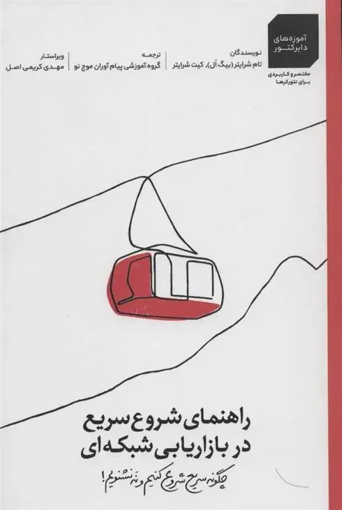 دانلود pdf کتاب راهنمای شروع سریع در بازاریابی شبکه ای تام شرایتر