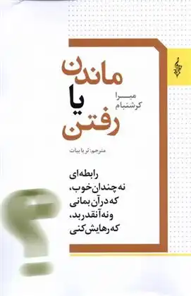 دانلود pdf کتاب ماندن یا رفتن میرا کرشنبام