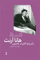 خرید و قیمت کتاب فلسفه ی هانا آرنت اثر پاتریشیا آلتنبرند جانسون