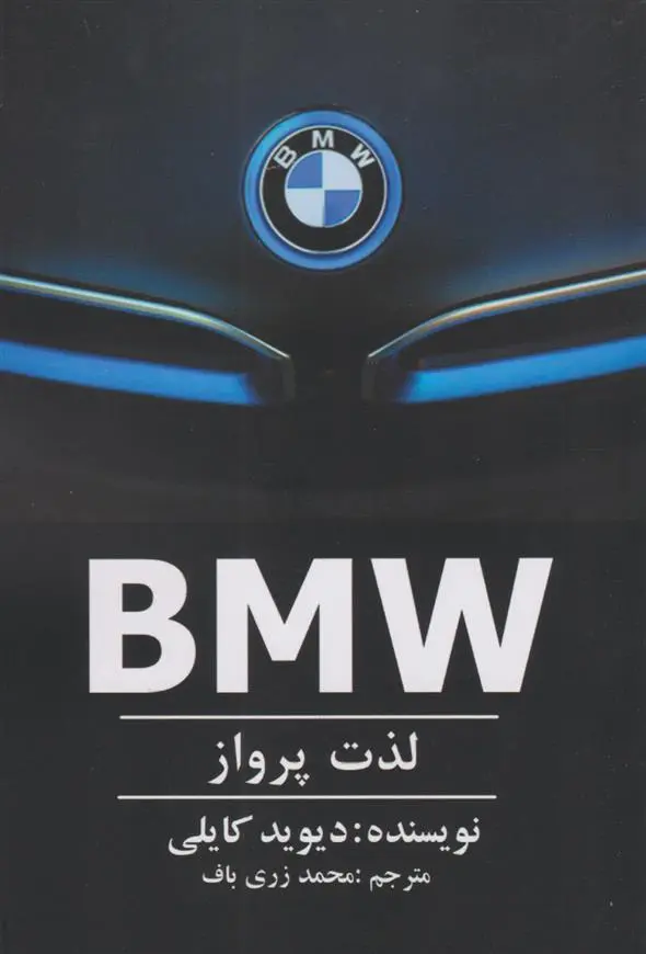 دانلود pdf کتاب BMW - لذت پرواز دیوید کایلی