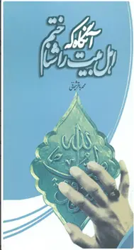 دانلود pdf کتاب آنگاه که اهل بیت را شناختم علی باقر شیخانی