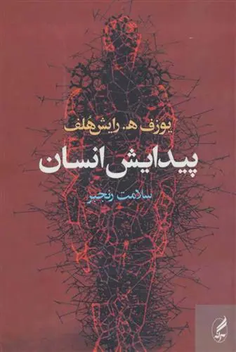خرید و قیمت کتاب پیدایش انسان اثر یوزف اچ رایشهلف