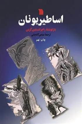 دانلود pdf کتاب اساطیر یونان راجر لنسلین گرین