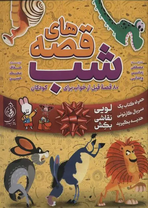 دانلود pdf کتاب قصه های شب عفاف محمدحسن