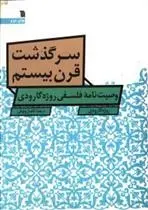 دانلود pdf کتاب سرگذشت قرن بیستم روژه گارودی