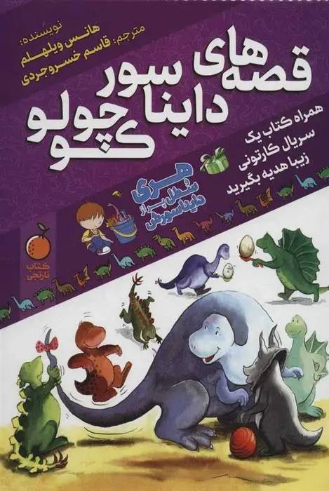 دانلود pdf کتاب قصه های دایناسور کوچولو هانس ویلهلم