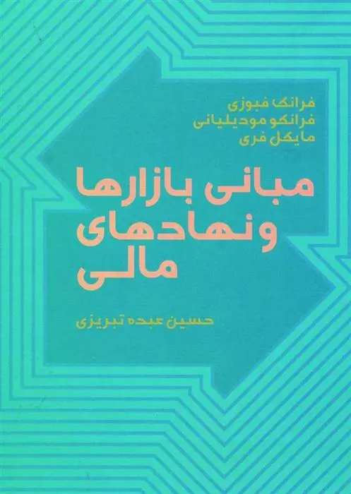 دانلود pdf کتاب مبانی بازارها و نهادهای مالی 1 مجموعه ی نویسندگان