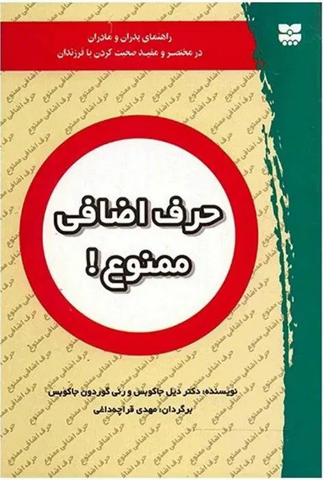 دانلود pdf کتاب حرف اضافی ممنوع! دیل جاکوبس