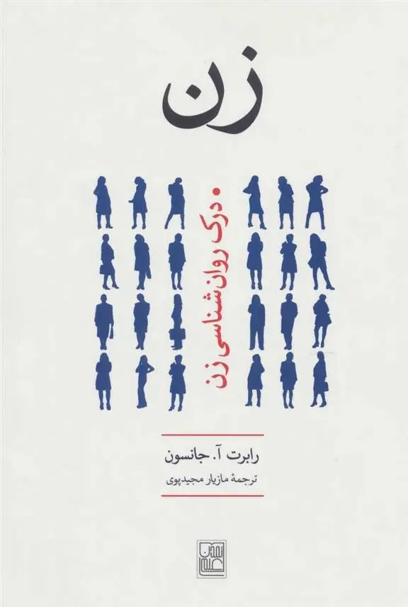 دانلود pdf کتاب زن رابرت الکس جانسون