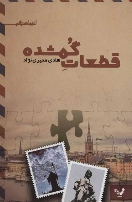 دانلود pdf کتاب قطعات گمشده هادی معیری نژاد