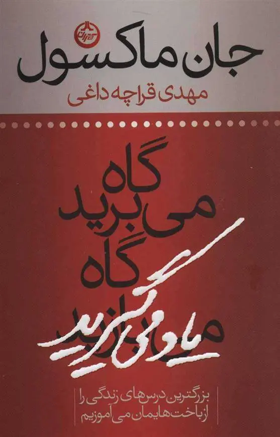 دانلود pdf کتاب گاه می برید گاه یاد می گیرید جان سی مکسول