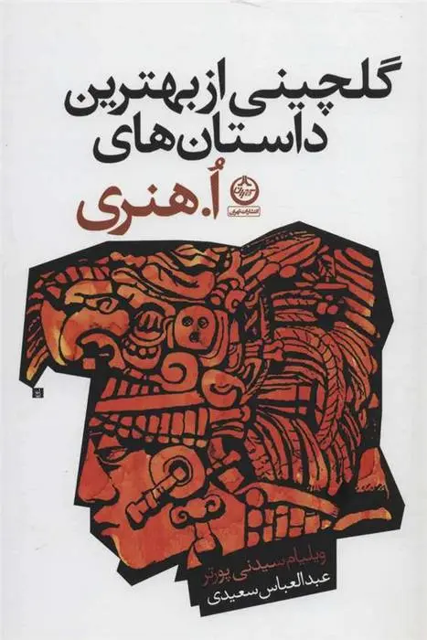 دانلود pdf کتاب گلچینی از بهترین داستان های ا هنری