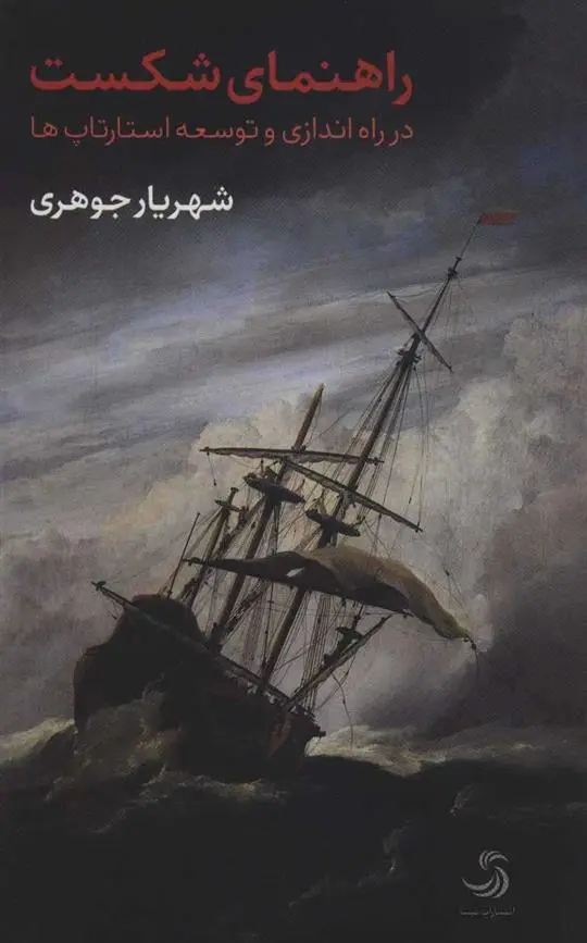 دانلود pdf کتاب راهنمای شکست شهریار جوهری