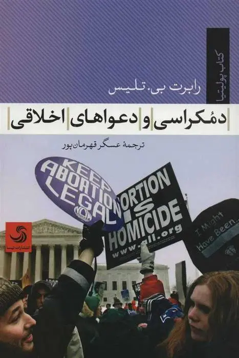 دانلود pdf کتاب دموکراسی و دعواهای اخلاقی رابرت بی تلیس