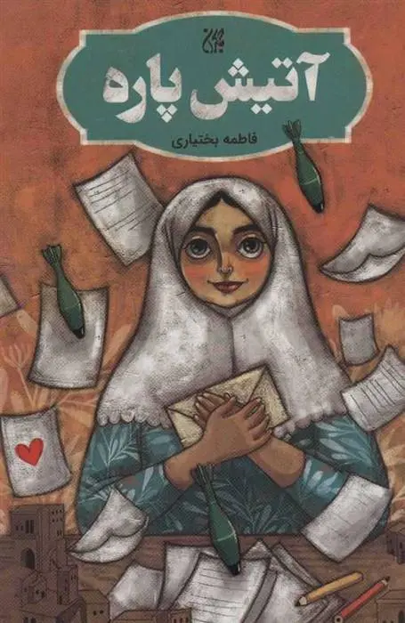 دانلود pdf کتاب آتیش پاره فاطمه بختیاری