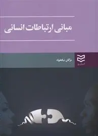 دانلود pdf کتاب مبانی ارتباطات انسانی مژگان نیکخواه