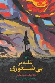 دانلود pdf کتاب غلبه بر بی شعوری ریچارد کراوت