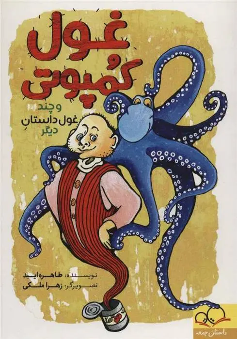 دانلود pdf کتاب غول کمپوتی طاهره ایبد