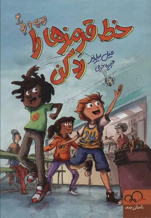 دانلود pdf کتاب خط قرمزها را رد کن فیل بیلدنر