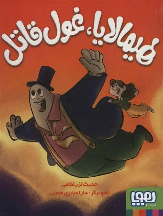 دانلود pdf کتاب هیمالایا،غول قاتل حدیث لزرغلامی