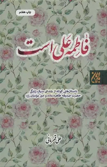دانلود pdf کتاب فاطمه علی است علی قهرمانی