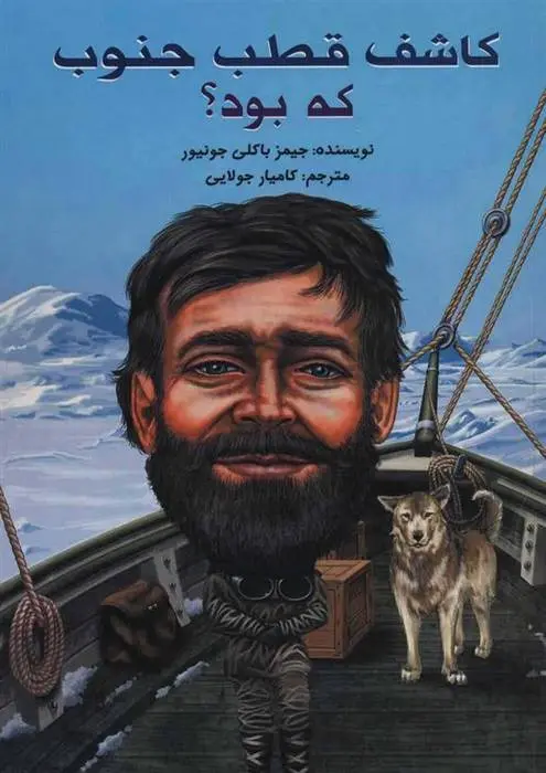 دانلود pdf کتاب کاشف قطب جنوب که بود؟ جیمز باکلی جونیور