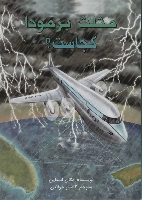 دانلود pdf کتاب مثلث برمودا کجاست؟ مگان استاین