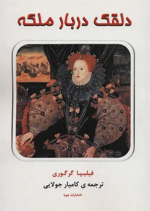 دانلود pdf کتاب دلقک دربار ملکه فیلیپا گریگوری
