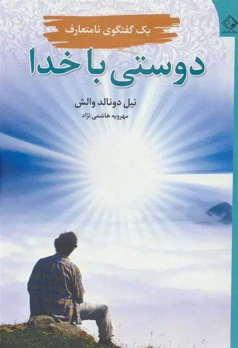دانلود pdf کتاب دوستی با خدا نیل دونالد والش