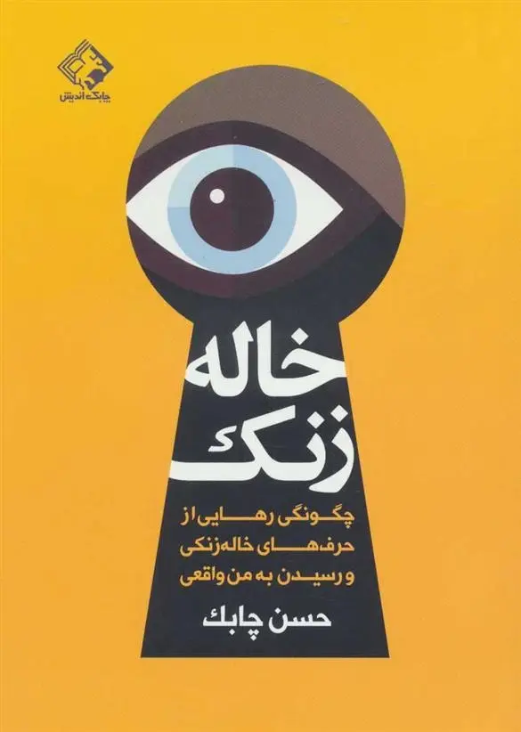 دانلود pdf کتاب خاله زنک حسن چابک