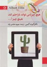 دانلود pdf کتاب هیچ چیز نمی تواند ناراحتم کند،هیچ چیز!… آلبرت الیس