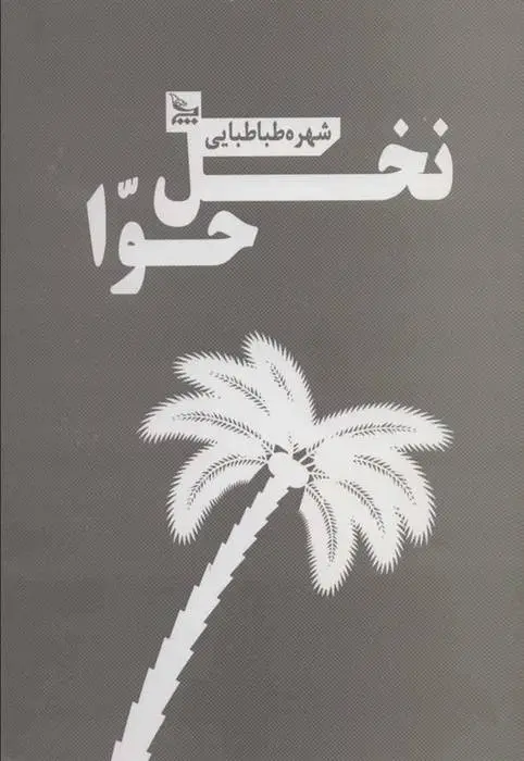 دانلود pdf کتاب نخل حوا شهره طباطبایی