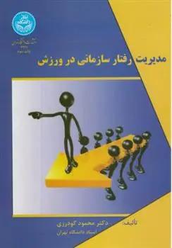 دانلود pdf کتاب مدیریت رفتار سازمانی در ورزش محمود گودرزی