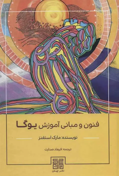 دانلود pdf کتاب فنون و مبانی آموزش یوگا مارک استیونز