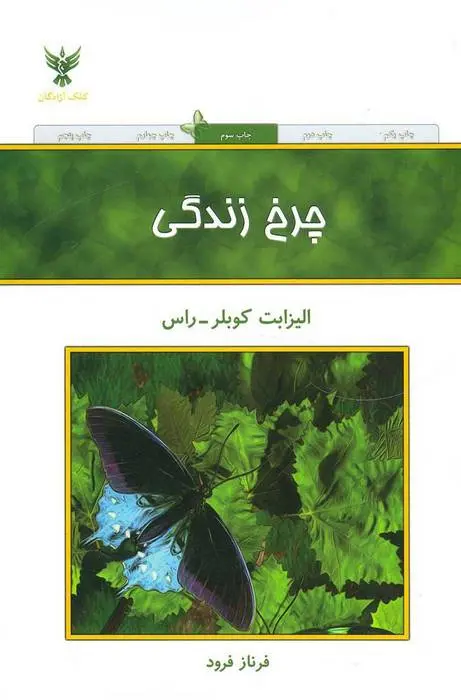 دانلود pdf کتاب چرخ زندگی الیزابت کوبلر راس