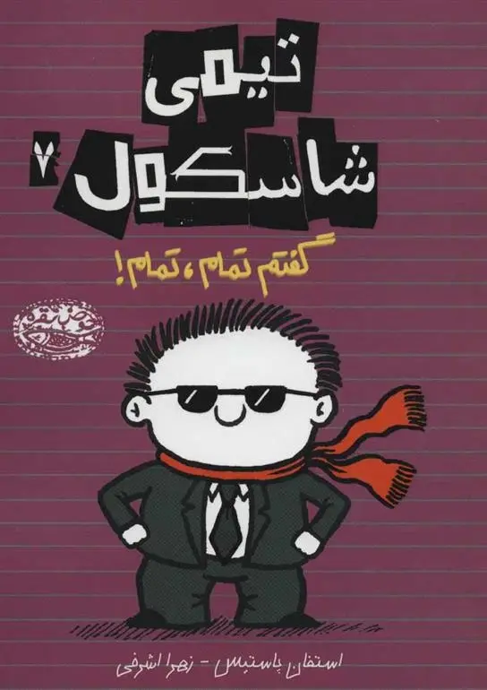 دانلود pdf کتاب تیمی شاسکول 7 استفان پستیس
