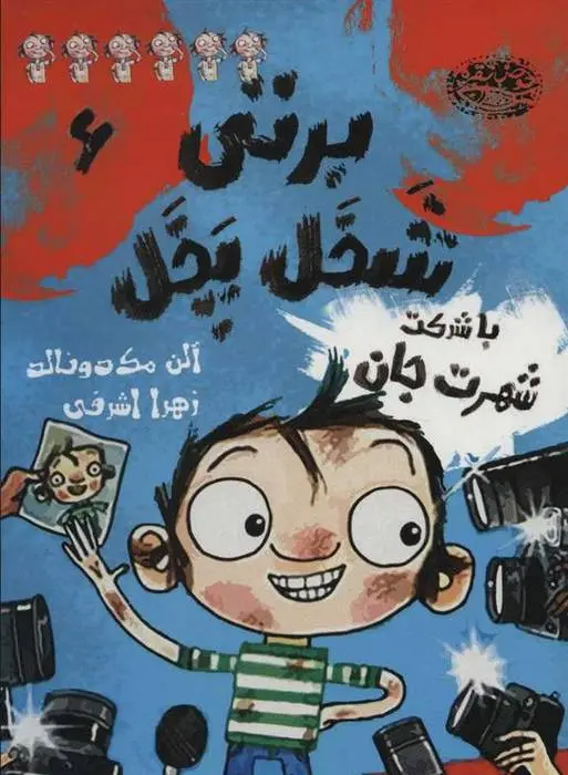 دانلود pdf کتاب برتی شخل پخل 6 آلن مک دونالد