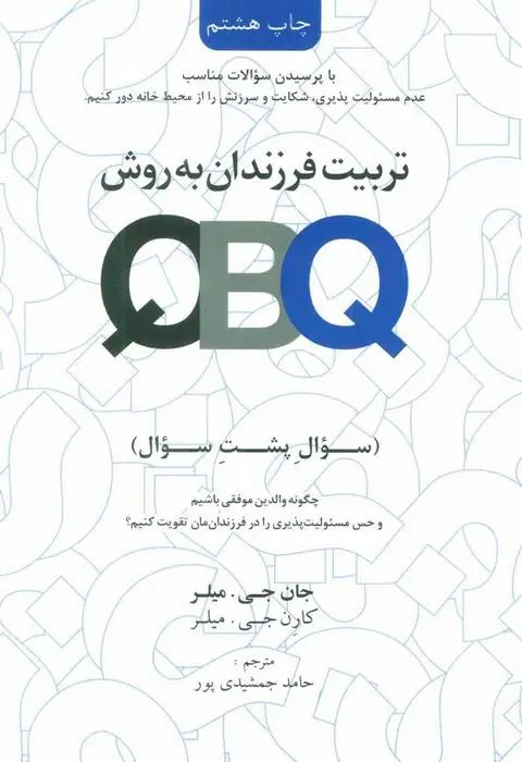 دانلود pdf کتاب تربیت فرزندان به روش (QBQ) جان جی میلر