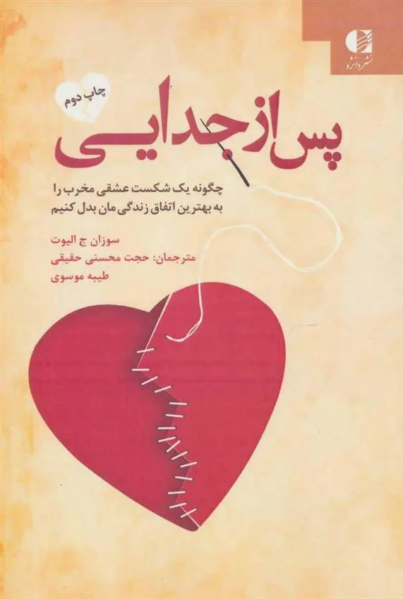 دانلود pdf کتاب پس از جدایی سوزان جی الیوت