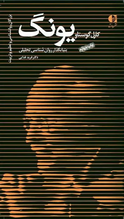 دانلود pdf کتاب کارل گوستاو یونگ فربد فدائی