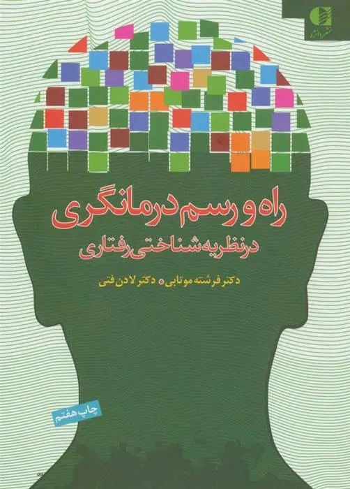 دانلود pdf کتاب راه و رسم درمانگری در نظریه شناختی رفتاری فرشته موتابی
