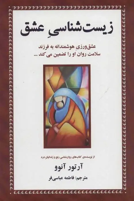 دانلود pdf کتاب زیست شناسی عشق آرتور آنوو