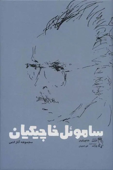 دانلود pdf کتاب کتاب ساموئل خاچیکیان