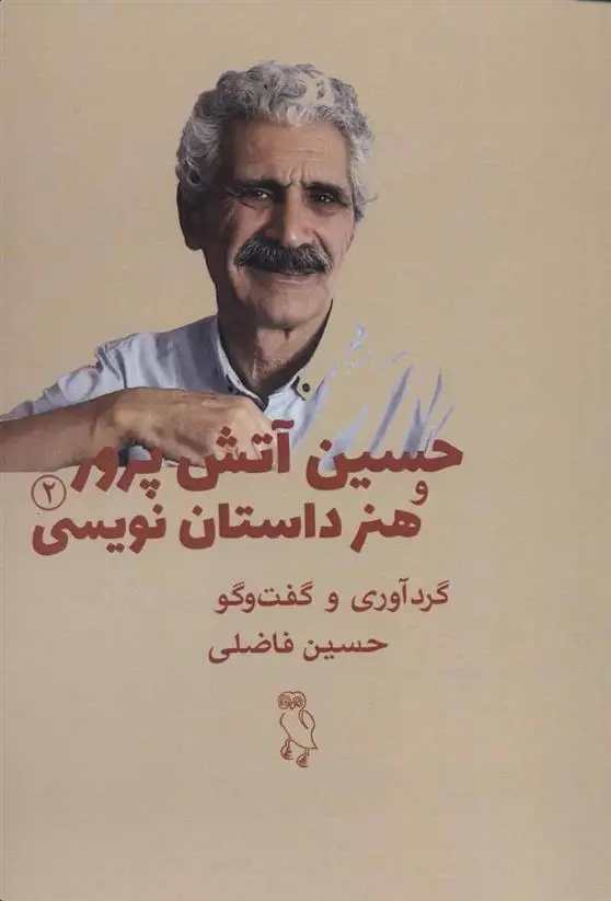 دانلود pdf کتاب حسین آتش پرور و هنر داستان نویسی حسین فاضلی