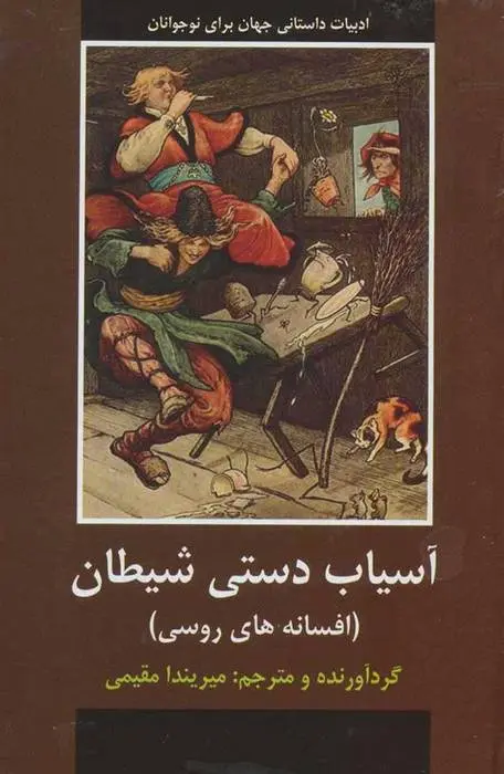 دانلود pdf کتاب آسیاب دستی شیطان مجموعه ی نویسندگان