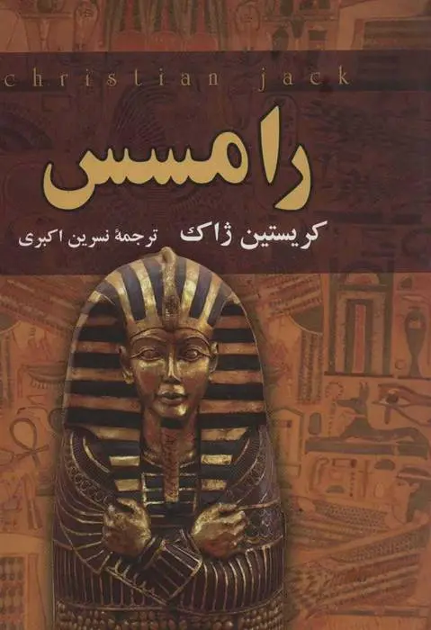 دانلود pdf کتاب رامسس کریستین ژاک