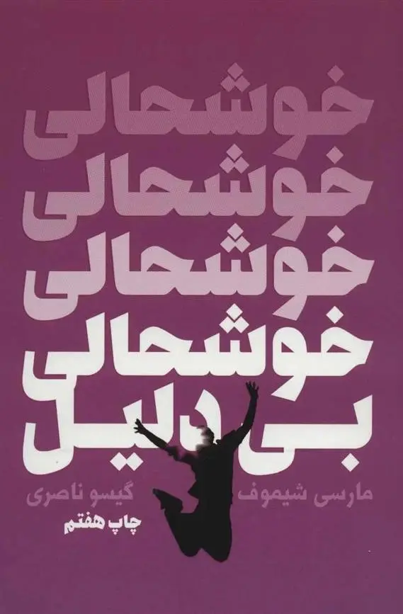 دانلود pdf کتاب خوشحالی بی دلیل مارسی شیموف