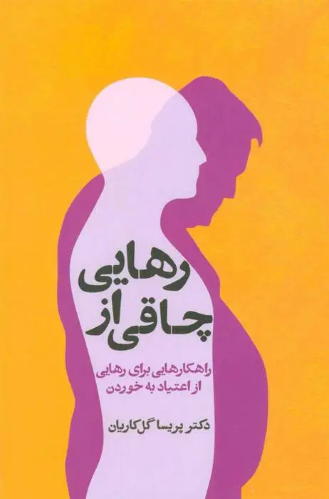دانلود pdf کتاب رهایی از چاقی پریسا گل کاریان