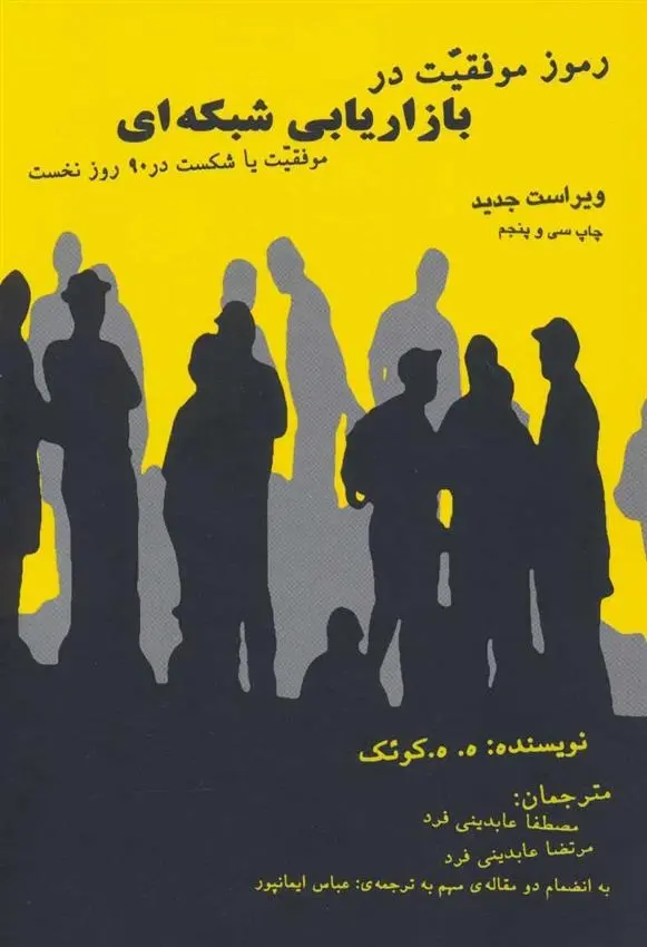 دانلود pdf کتاب رموز موفقیت در بازاریابی شبکه ای ه ه کوئک